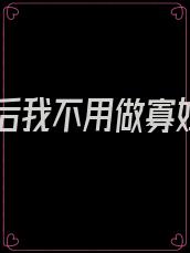 重生后我不用做寡妇了