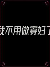 重生后我不用做寡妇了50