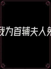重生后我为首辅夫人免费阅读