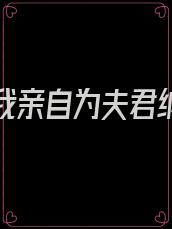 重生后我亲自为夫君纳妾全文免费阅读