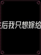 重生后我只想嫁给你