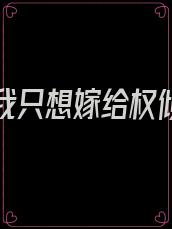 重生后我只想嫁给权倾朝野的二哥