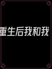 重生后我和我