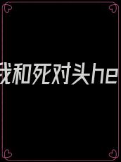 重生后我和死对头he了全文