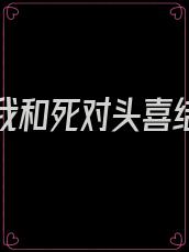 重生后我和死对头喜结连理了