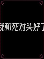 重生后我和死对头好了全文阅读