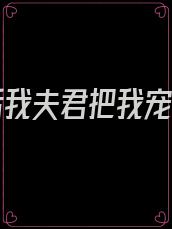 重生后我夫君把我宠上天