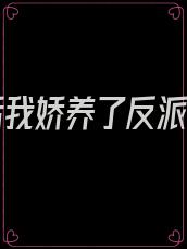 重生后我娇养了反派摄政