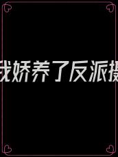 重生后我娇养了反派摄政王小说免费阅读