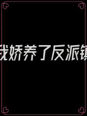 重生后我娇养了反派镇北王小说免费阅读无弹窗