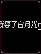 重生后我娶了白月光gl免费阅读