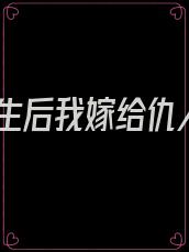 重生后我嫁给仇人