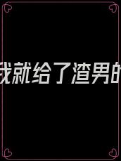 重生后我就给了渣男的死对头