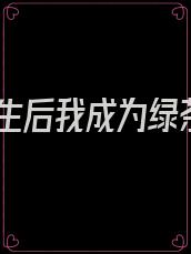 重生后我成为绿茶