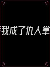 重生后我成了仇人掌中娇