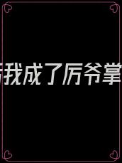 重生后我成了厉爷掌心宠