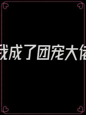 重生后我成了团宠大佬小说免费阅读
