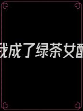 重生后我成了绿茶女配的妈妈全文阅读