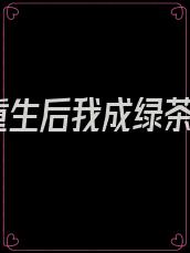 重生后我成绿茶