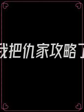 重生后我把仇家攻略了小说