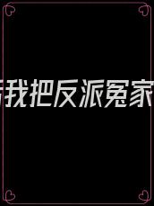 重生后我把反派冤家收了