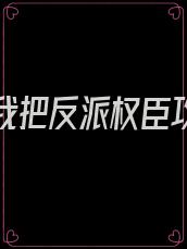 重生后我把反派权臣攻略了免费阅读