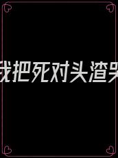 重生后我把死对头渣哭了小说
