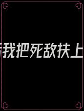 重生后我把死敌扶上皇位
