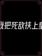 重生后我把死敌扶上皇位免费阅读