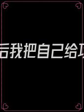重生后我把自己给攻了