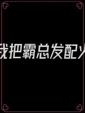 重生后我把霸总发配火葬场笔趣阁