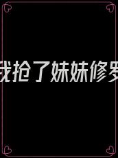 重生后我抢了妹妹修罗场全文免费阅读