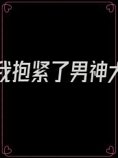 重生后我抱紧了男神大腿免费阅读