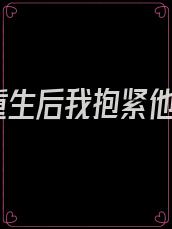 重生后我抱紧他