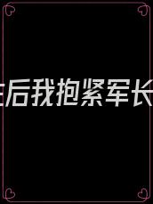 重生后我抱紧军长腿