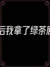 重生后我拿了绿茶剧本
