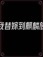 重生后我替嫁到麒麟族小说免费阅读