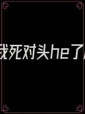 重生后我死对头he了脆枣