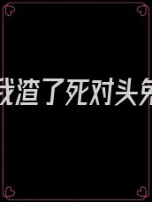 重生后我渣了死对头免费阅读无弹窗