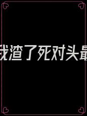 重生后我渣了死对头最新章节