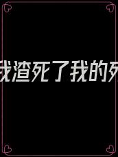 重生后我渣死了我的死对头