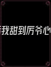 重生后我甜到厉爷心里了
