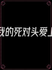 重生后我的死对头爱上我了