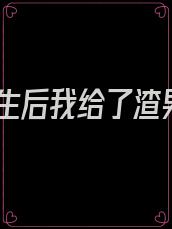 重生后我给了渣男