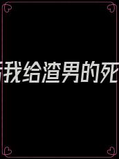 重生后我给渣男的死对头