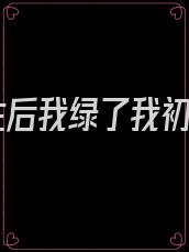 重生后我绿了我初恋