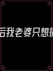 重生后我老婆只想搞钱
