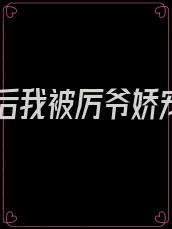 重生后我被厉爷娇宠了