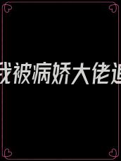 重生后我被病娇大佬追着宠