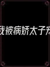 重生后我被病娇太子宠上天免费阅读
